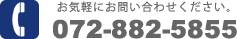 お気軽にお問い合わせください