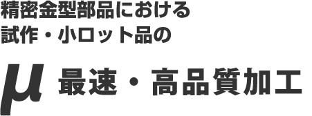 精密金型部品における試作・小ロット品の最速・高品質加工