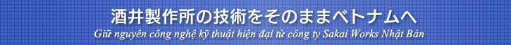 酒井製作所の技術をそのままベトナムへ